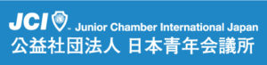 JCI 公益社団法人日本青年会議所