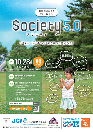 第3回社会研究セミナー『Society5.0』～超スマート社会で出来る事って何だろう？～