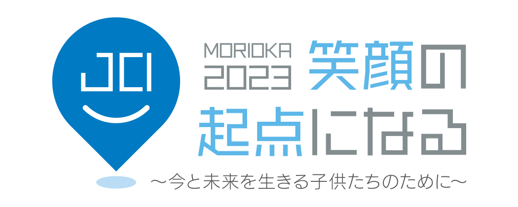 MORIOKA 2023 笑顔の起点になる 〜今と未来を生きる子供たちのために〜