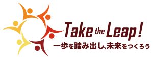 Take the Leap! ～一歩を踏み出し、未来をつくろう～